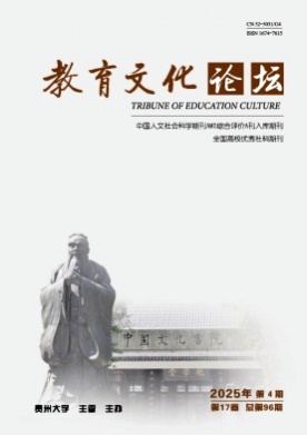 教育文化论坛杂志